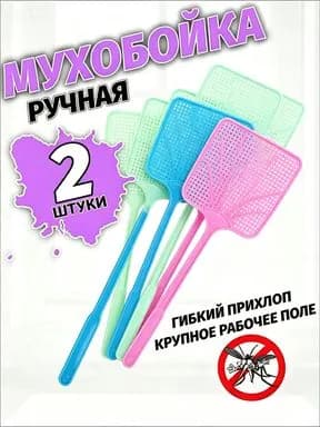 Мухобойка Механическая
