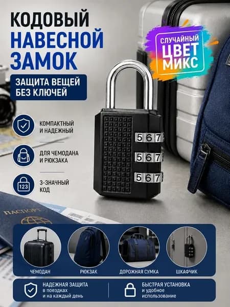 Замок навесной кодовый для чемодана и сумки
