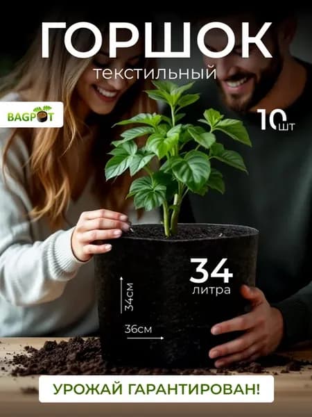 Горшок для рассады и растений текстильный 34 л 10 шт