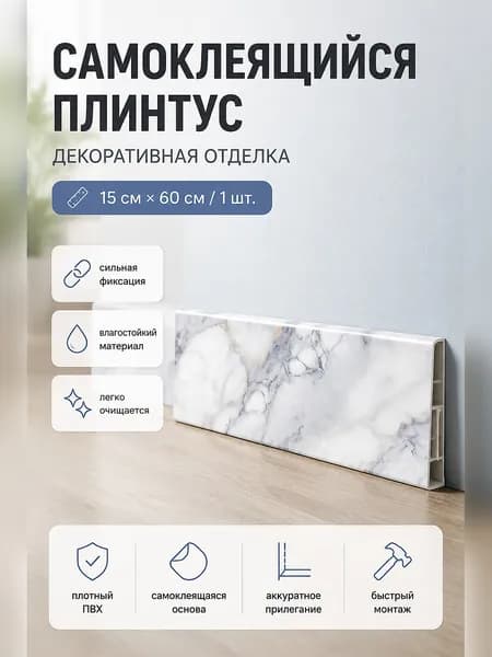 Самоклеящаяся декоративная планка для маскировки стыков и углов
