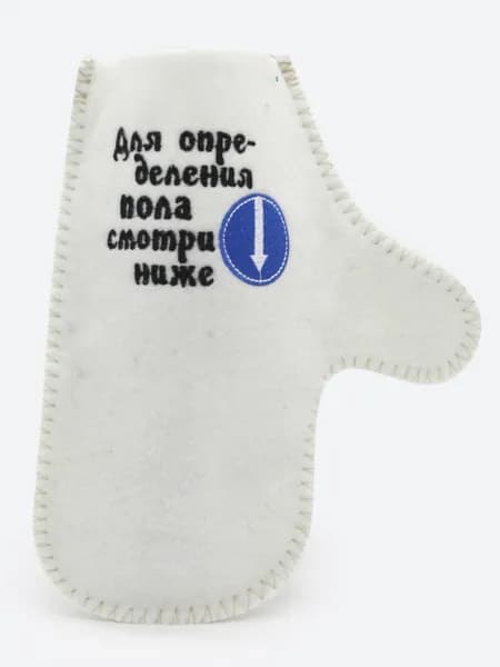 Рукавица/варежка для бани и сауны с вышивкой ДЛЯ ОПРЕДЕЛЕНИЯ ПОЛА СМОТРИ НИЖЕ, белый российский войлок