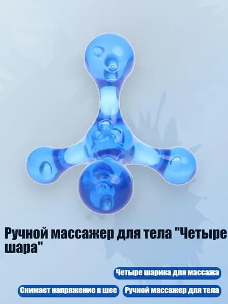 Ручной массажер для тела "Четыре шара", - 4