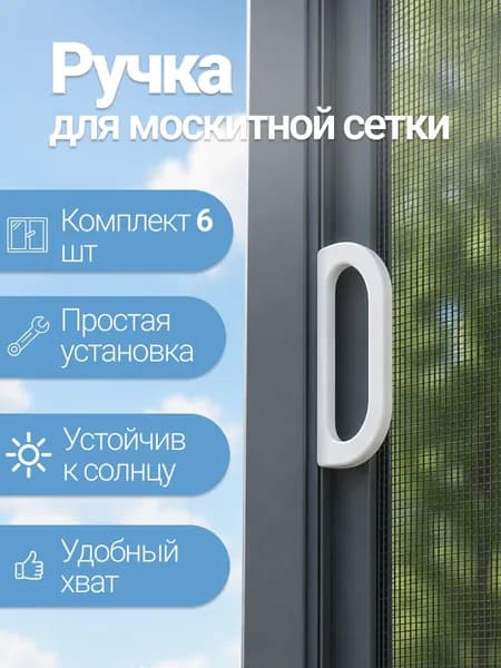 Ручка для москитной сетки 6 шт, пластиковая, белая, для оконной противомоскитной сетки