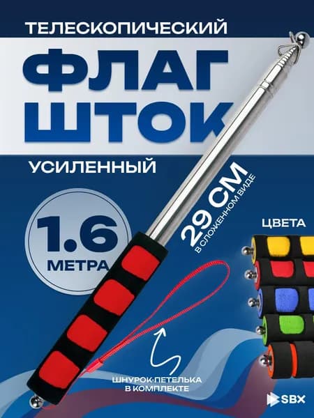 Флагшток древко для флага выдвижной телескопический 1,6 м, красный