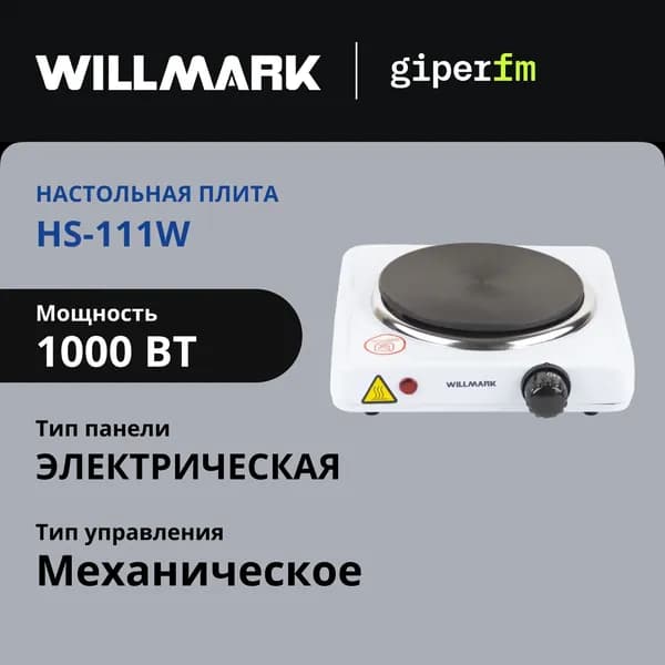 Плитка электрическая WILLMARK НS-111W, 1000 Вт, 5 режимов работы, диаметр конфорки 155 мм, индикация включения, белый