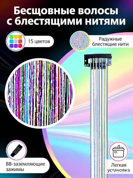 Мишура на заколках для волос. Блестящие пряди