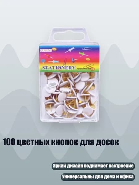 100 цветных кнопок для досок, Белый