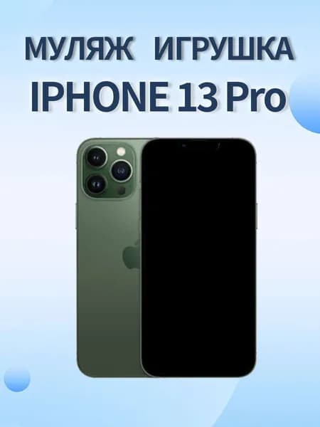 Муляж iPhone 13 Pro зеленый