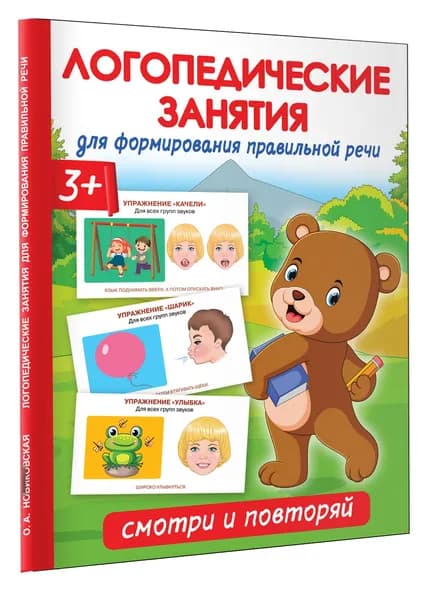 Логопедические занятия для формирования правильной речи: Смотри и повторяй. | Новиковская Ольга Андреевна