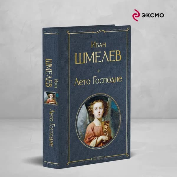 Лето Господне | Шмелев Иван Сергеевич