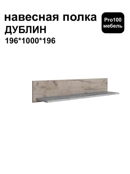 Полка навесная ДУБЛИН от Тэкс 196*1000*196 мм дуб крафт серый/цемент