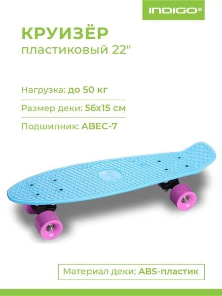 Круизер пластиковый детский, скейтборд детский, пенни борд для девочек, для мальчиков Круизер INDIGO (шасси пластиковое, 608z, колеса PVC) 56,5*15 см