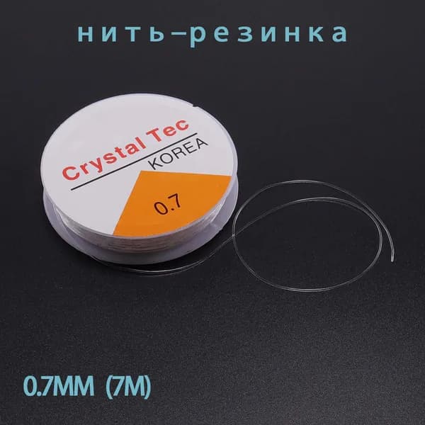 Нить-резинка для бус/браслетов 0,7мм, цвет: Белый, длина: 7м