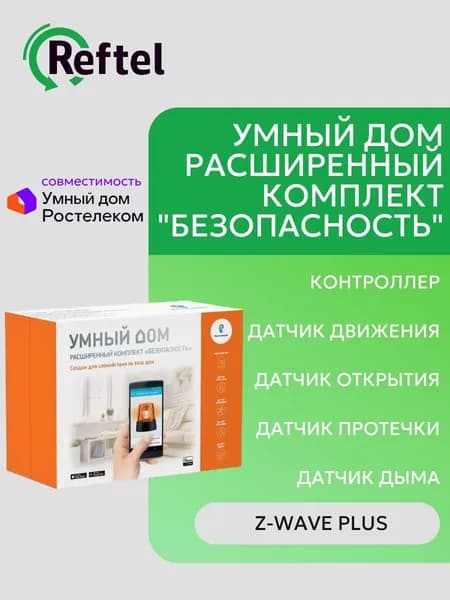Умный дом Ростелеком Z-Wave Расширенный комплект "Безопасность"
