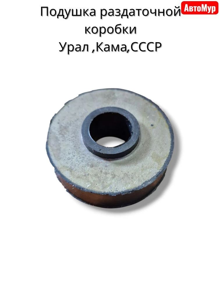 Подушка раздаточной коробки Урал,Камаз,СССР