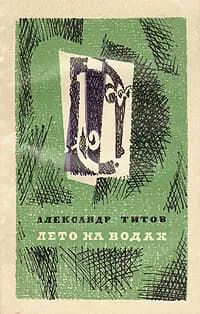 Лето на водах | Титов Александр Александрович