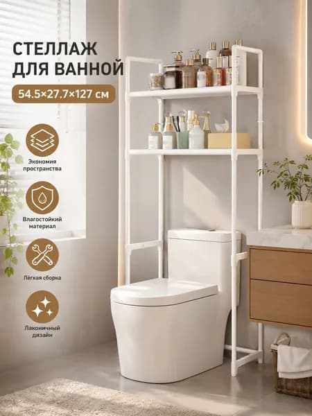Стеллаж для ванной, 54.4х27.6х128 см