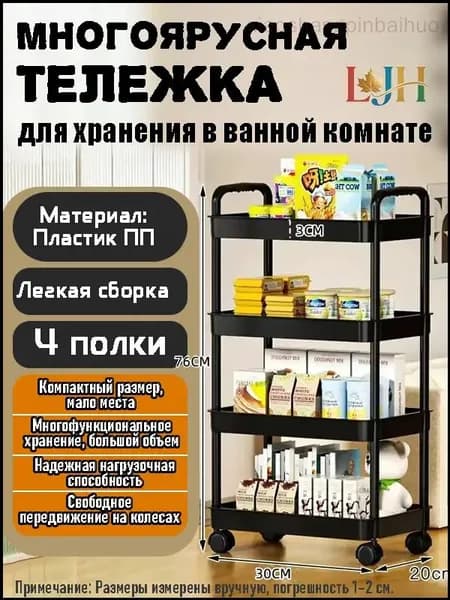 Этажерка, 4 секц., Пластик, 30х20х76 см