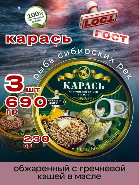Консервы рыбные Карась с гречневой кашей 230г 3шт