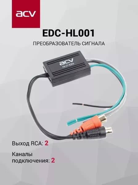 Прeобразователь уровня сигнала HI-LOW ACV HL17-1001