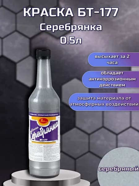 Краска БТ-177 Новбытхим, 0,5 л, серебрянка