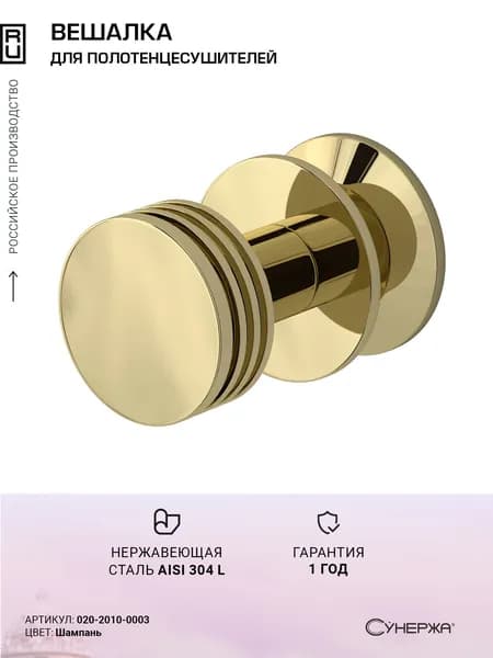 Вешалка Сунержа Каньон Шампань
