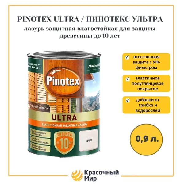 Pinotex ultra лазурь защитная влагостойкая 0.9 литра белый