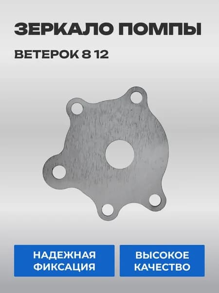 Зеркало помпы Ветерок 8 12 (616342)