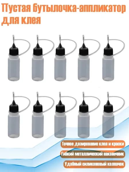 Пустая бутылочка-аппликатор для клея, - 10ml
