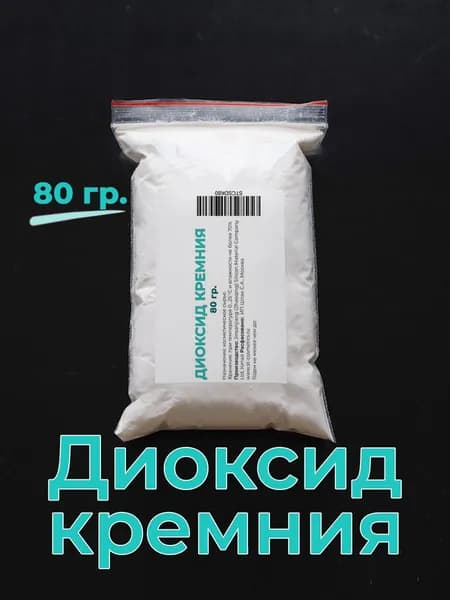 Диоксид кремния, 80 гр., порошок