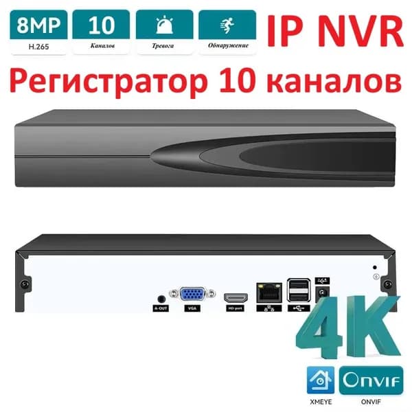Регистратор NVR XMEye ICSee 10 каналов для любых IP камер видеонаблюдения 8 Мп датчик движения, металлический ONVIF