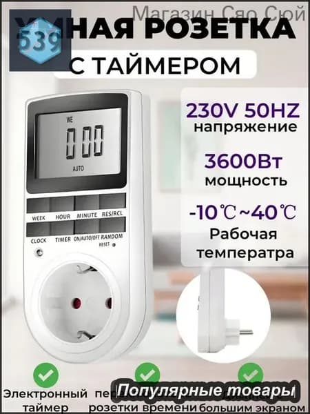 Розетка с таймером, электронный, Цифровой контроллер для лампы, для фитолампы, подсветки рассады и растений.