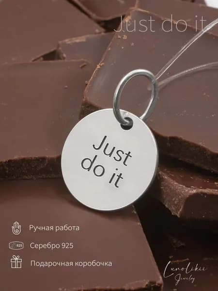 Кулон LUNOLIKII серебро с гравировкой Just do it