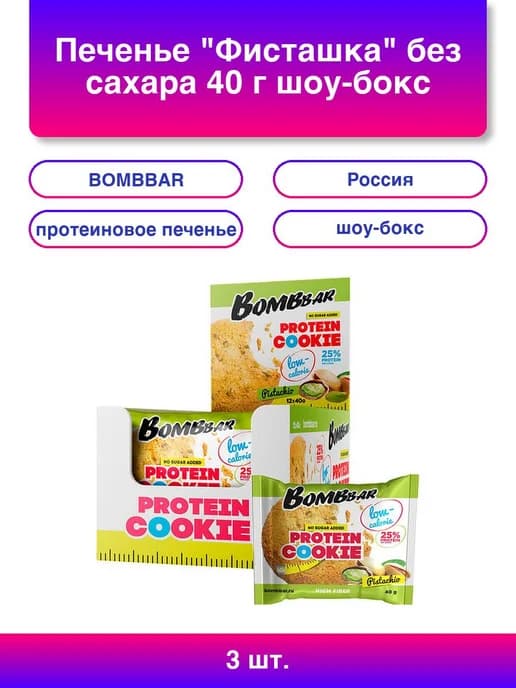 3шт. Печенье Фисташка без сахара 40 г шоу-бокс Ббр76