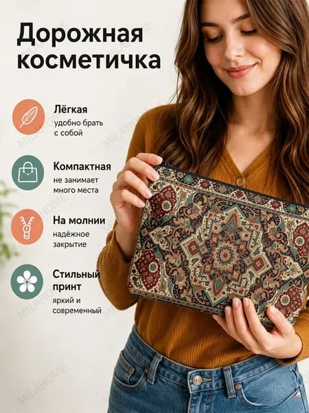 Косметичка дорожная