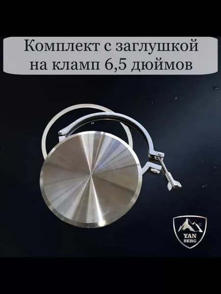 Заглушка кламп 6,5 дюйма из нержавеющей стали
