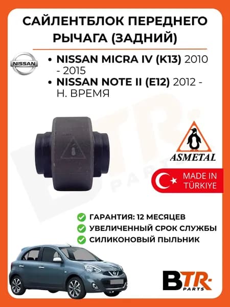Сайлентблок переднего рычага (задний) NISSAN Micra IV (K13) 2010 - 15, Note II (E12) 2012 - н. вр, ASMETAL арт. 38NS1300