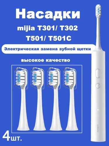 4 шт. сменные насадки для электрической зубной щетки Mijia T301 T302 T501 T501C Sonic