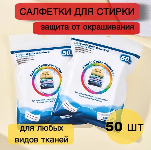 Салфетки для стирки от окрашивания белья,ловушка цвета
