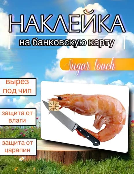 Наклейка на карту банковскую
