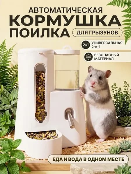 Автоматическая кормушка и поилка для грызунов кошек и собак