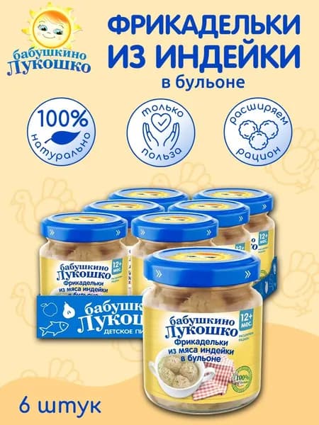 Фрикадельки детские из индейки в бульоне 100г х 6 шт с 12мес