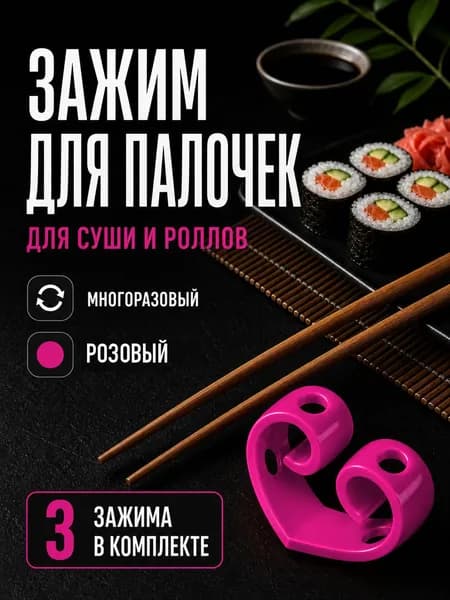 Зажим держатель для китайских палочек для суши