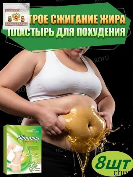 Для похудения пластырь ,Антицеллюлитные мощные патчи на живот на руки, на ноги, на ягодицы, на спину 8шт. , сред