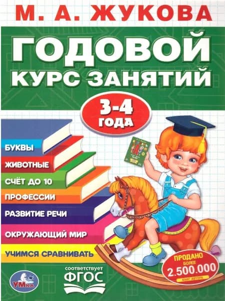 Годовой курс занятий 3-4 года. ФГОС | Жукова М. А.