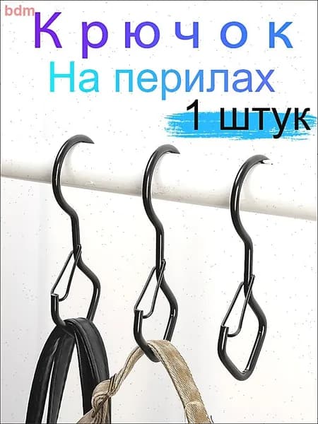 Крючки двусторонние держатель крюк с карабином черные