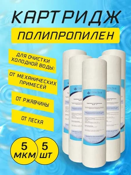 Картридж SL-10 полипропилен 5 микрон (5 штук)