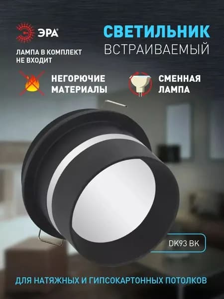 Светильник потолочный встраиваемый точечный ЭРА DK93 BK декоративный на кухню, в детскую комнату, в спальню, в коридор, в прихожую / Спот потолочный MR16/GU5.3 черный