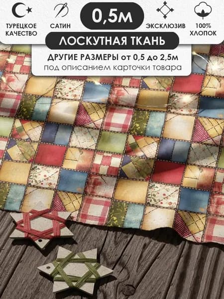 50х155см Пэчворк лоскутная ткань 100% хлопок для рукоделия