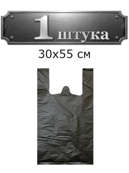 Пакет Майка 30х55см 15мкм, черный НФ-00000627